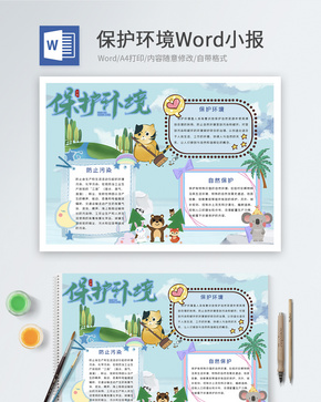 保护环境Word小报word文档