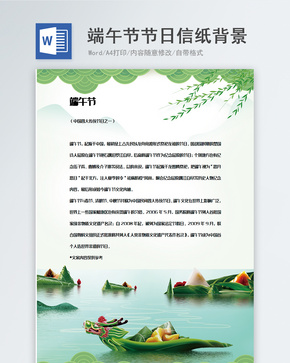中国传统节日端午节信纸背景模板word文档
