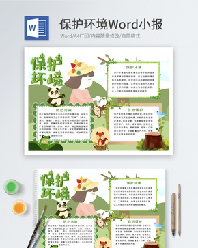 保护环境小报word文档