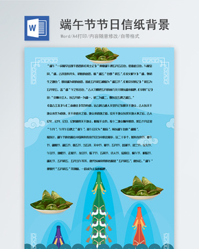 端午节赛龙舟信纸背景模板word文档