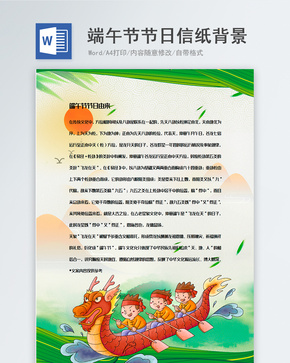 卡通中国传统节日端午节信纸背景模板word文档
