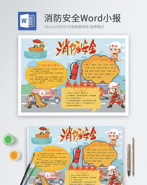 消防安全Word小报图片