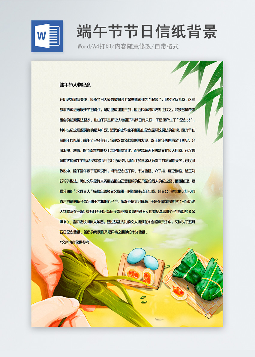 卡通端午节word信纸背景模板图片 正版模板下载 摄图网
