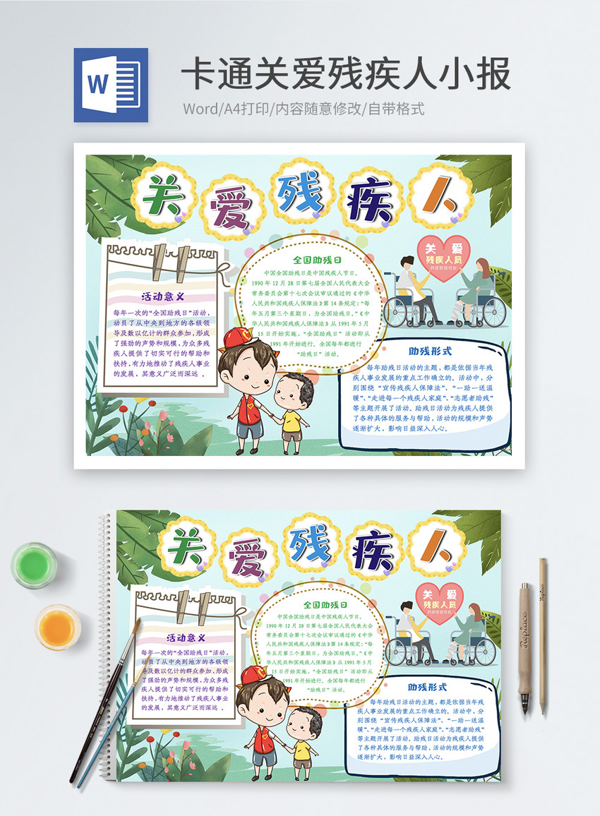 卡通关爱残疾人word小报