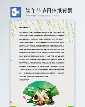 小清新简约端午节信纸背景模板word文档