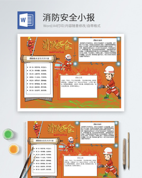 消防安全Word小报word文档