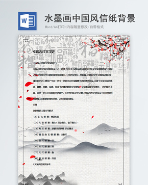 水墨画风格中国风信纸背景模板word文档