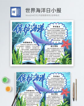 世界海洋日word小报word文档