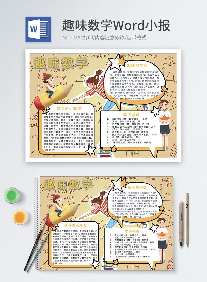 趣味数学word小报图片 正版模板下载 摄图网