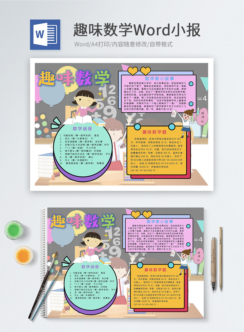 趣味数学word小报图片 正版模板下载 摄图网