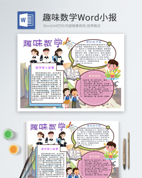 趣味数学Word小报word文档