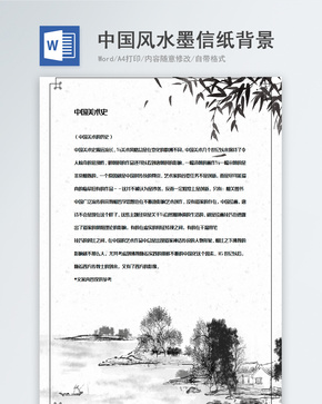 水墨画中国风信纸背景模板word文档