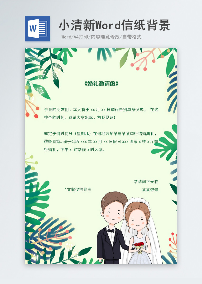 绿色小清新婚礼邀请函信纸背景