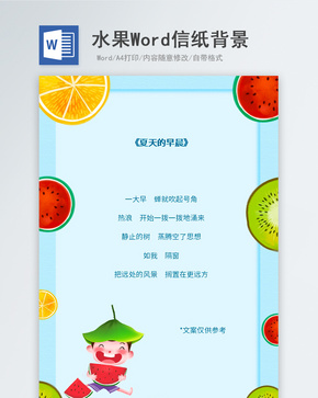夏天水果信纸背景word文档