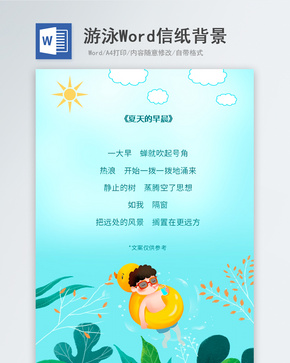 夏天游泳男孩信纸背景word文档