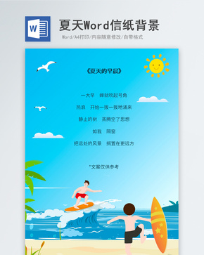 夏天海边游泳信纸背景word文档