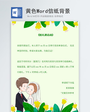 黄色花卉植物婚礼邀请函信纸背景图片