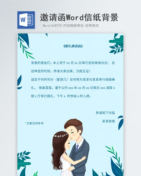 蓝色植物婚礼邀请函信纸背景word文档