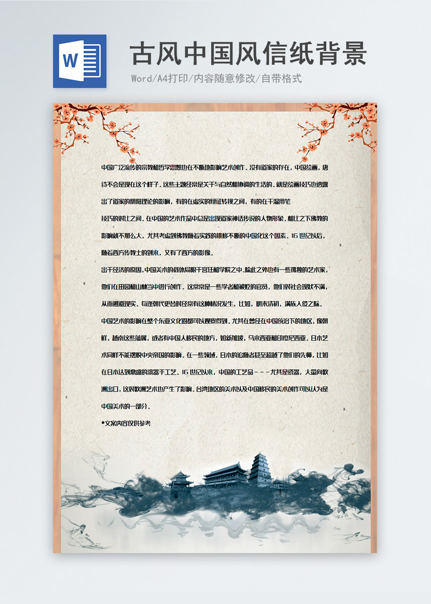 中国风大气信纸背景模板
