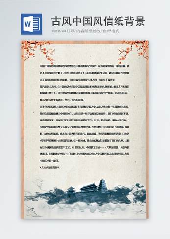 中国风大气信纸背景模板图片