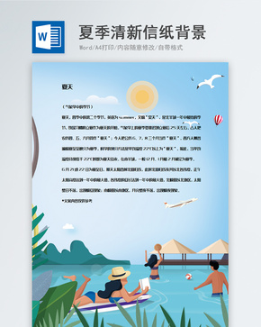 小清新夏季插画信纸背景模板word文档