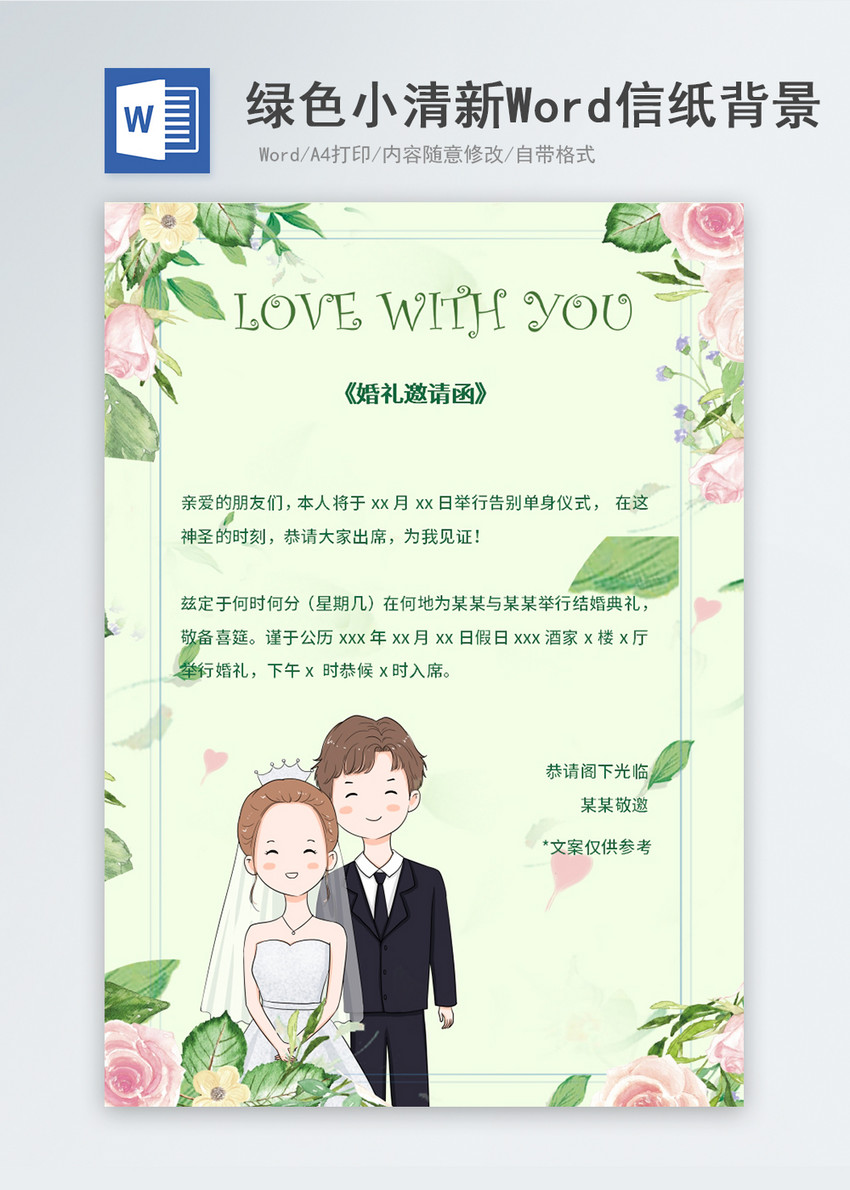 绿色小清新婚礼邀请函信纸背景