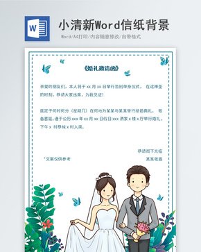 手绘小清新人物婚礼邀请函信纸背景word文档