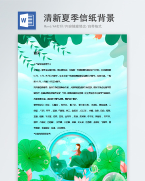 夏季风景插画信纸背景模板word文档