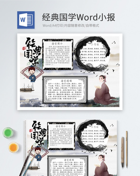 经典国学Word小报word文档