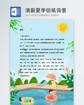 小清新夏季泳池信纸背景模板word文档