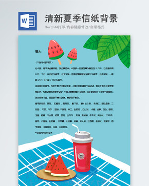 文艺夏季饮品水果信纸背景模板图片