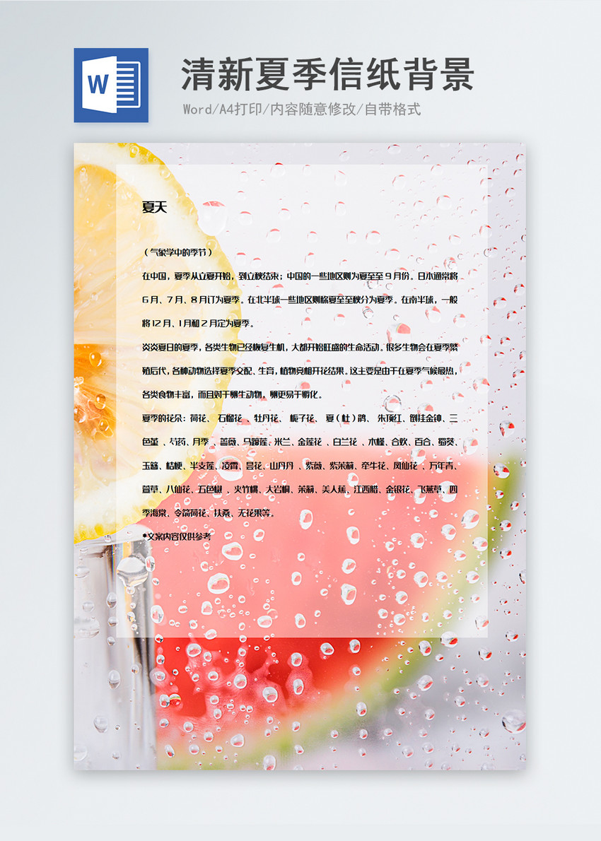 夏季水果照片信纸背景模板