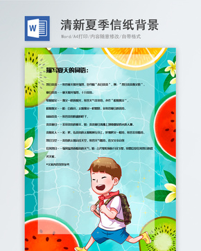 夏季卡通可爱信纸背景模板word文档