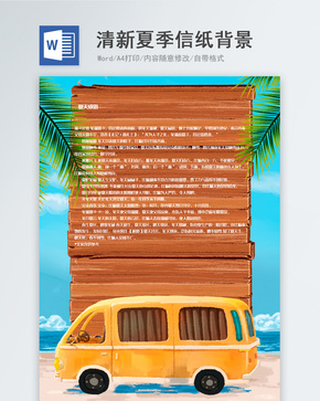 创意夏季夏天信纸背景模板word文档