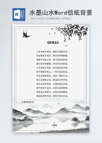 中国风水墨山水信纸背景图片