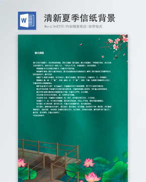 典雅绿色夏季信纸背景模板word文档