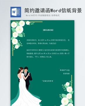 绿色小清新婚礼邀请函信纸背景word文档