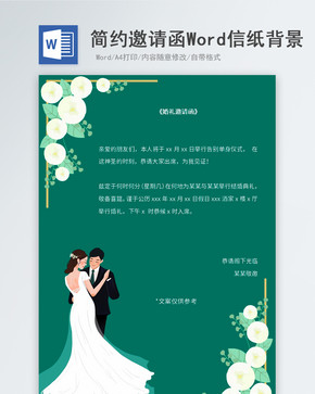 绿色小清新婚礼邀请函信纸背景图片