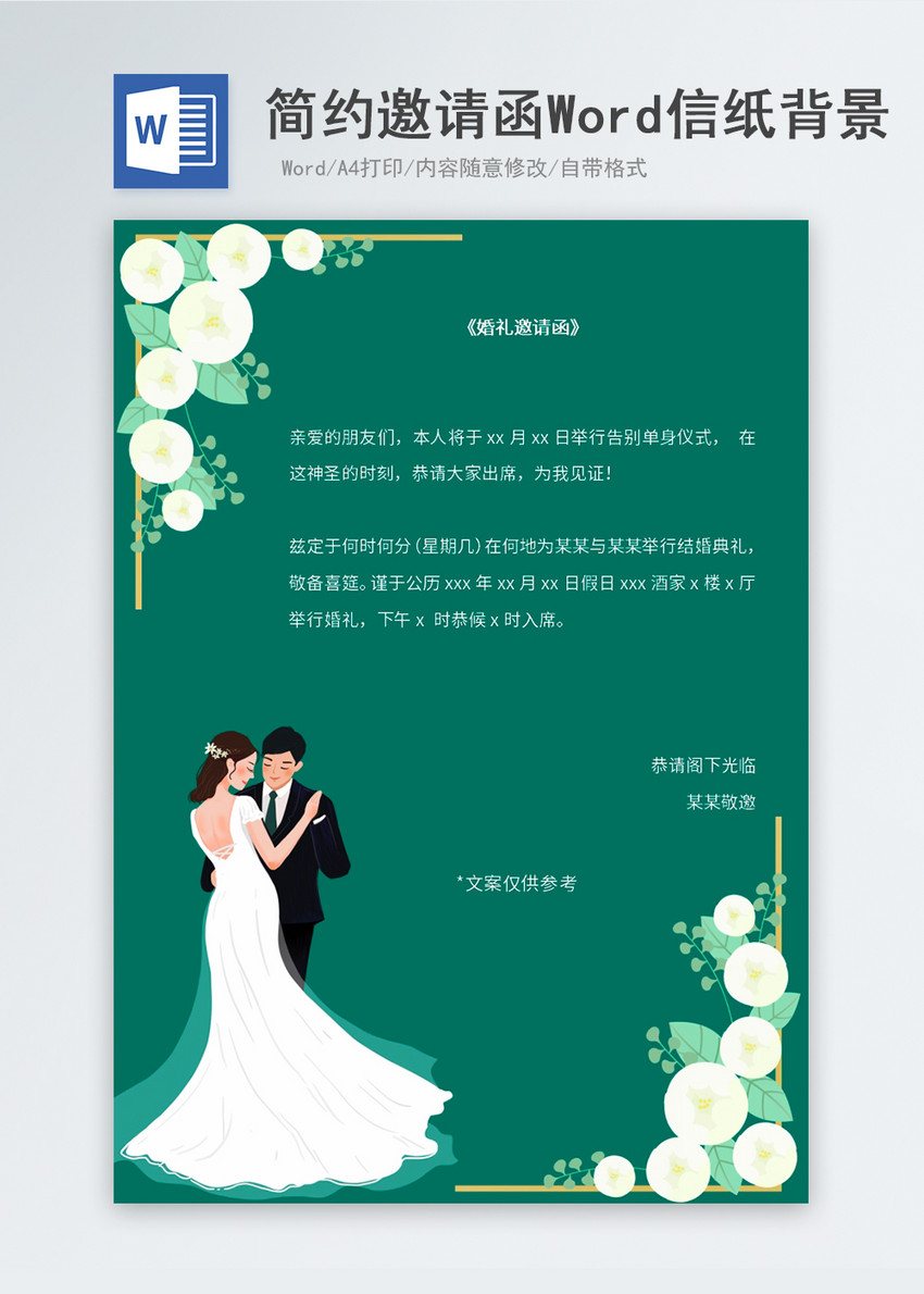 绿色小清新婚礼邀请函信纸背景