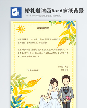 黄色小清新婚礼邀请函信纸背景word文档