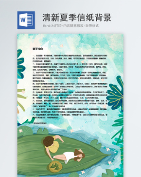 手绘夏季背景信纸模板word文档