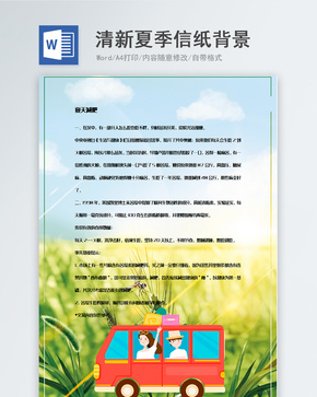 创意风景植物信纸背景模板word文档