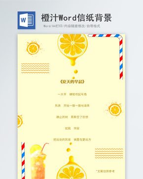 夏季橙汁信纸背景word文档