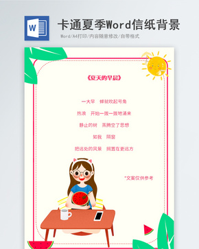 卡通夏季人物信纸背景word文档