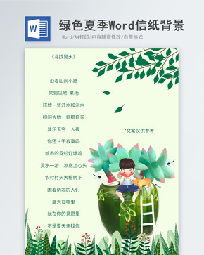 绿色夏季植物信纸背景word文档