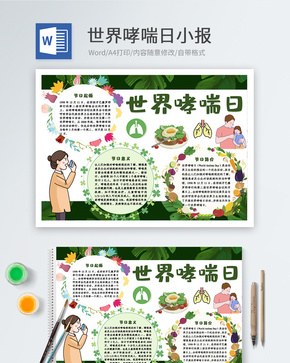 绿色清新世界哮喘日Word小报word文档