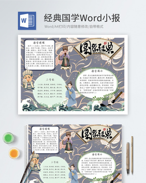 经典国学Word小报word文档