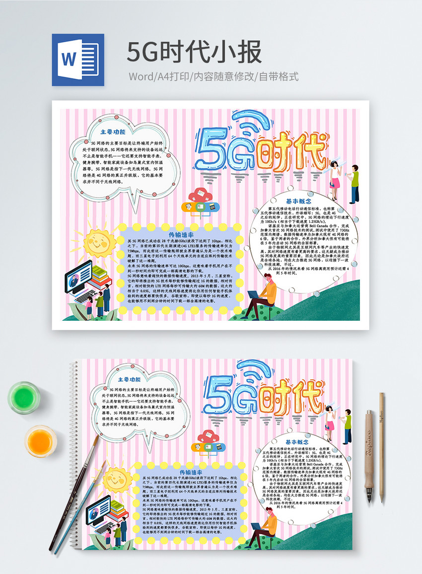 5G时代可爱卡通Word小报