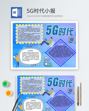 蓝色5G时代科技Word小报word文档