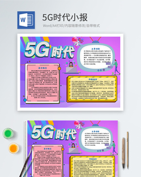 5G时代科技渐变Word小报word文档